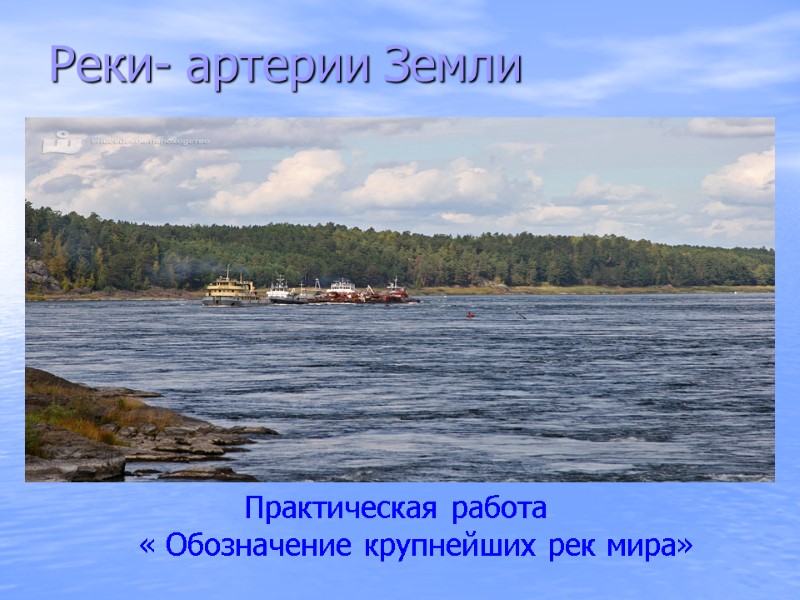 Реки- артерии Земли           